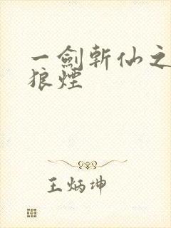 一剑斩仙之剑破狼烟