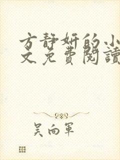 方静妍的小说全文免费阅读无弹窗