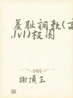 羞耻调教(高h,1v1)校园