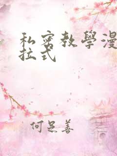 私密教学漫画下拉式