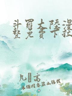 斗罗大陆漫画完整免费下拉式6漫画网