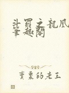 斗罗之龙凰传说笔趣阁