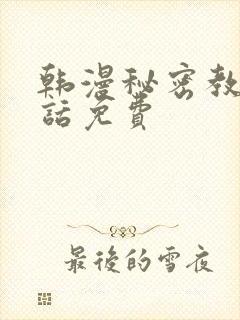 韩漫秘密教学5话免费