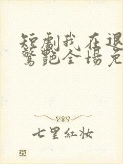 短剧我在退婚宴惊艳全场免费