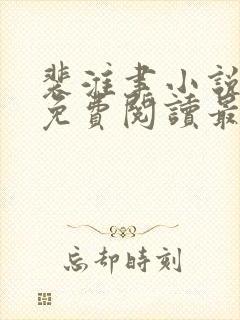 裴淮聿小说全文免费阅读最新章节