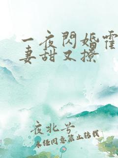 一夜闪婚霍爷娇妻甜又撩