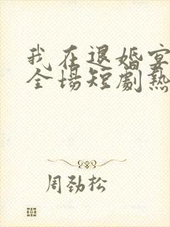 我在退婚宴惊艳全场短剧热播