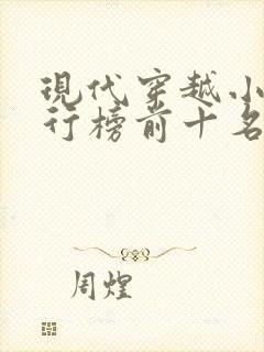 现代穿越小说排行榜前十名完结篇