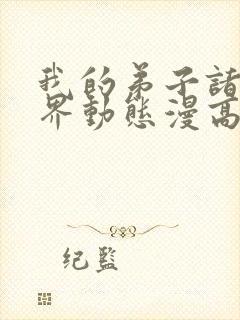 我的弟子诸天万界动态漫高清免费版