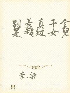 别惹真千金她爸是超级女儿奴短剧合集