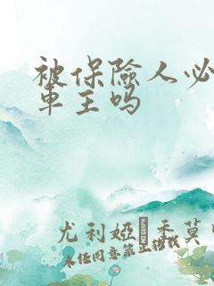 被保险人必须是车主吗