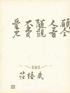 爱不随人愿短剧免费观看全集