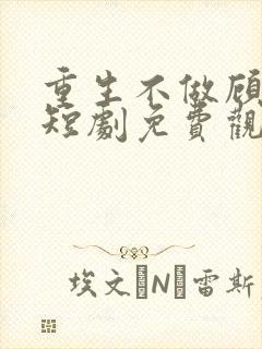 重生不做顾家奴短剧免费观看