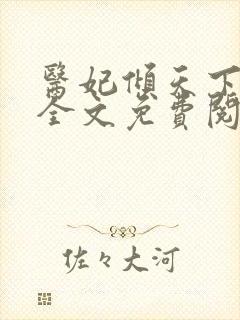 医妃倾天下元卿全文免费阅读