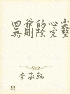 四爷的心尖宠妃无删除完整版