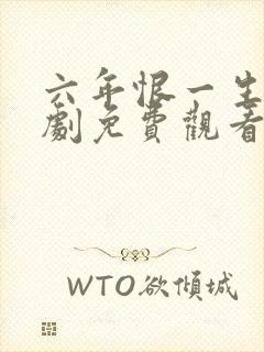 六年恨一生念短剧免费观看