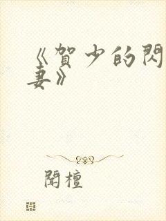 《贺少的闪婚暖妻》