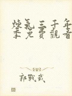 炼气三千年第一季免费观看动漫版