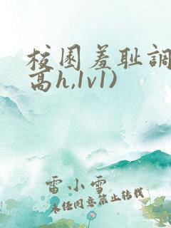 校园羞耻调教(高h,1v1)