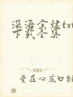 深海余烬txt下载全集