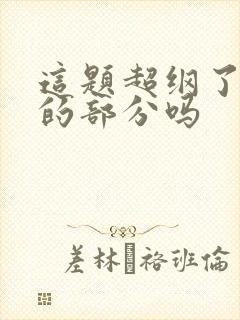 这题超纲了有虐的部分吗