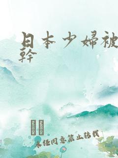 日本少妇被黑人干