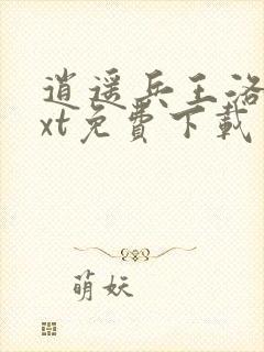 逍遥兵王洛天txt免费下载