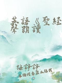 英语《圣经》有声朗读