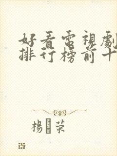 好看电视剧推荐排行榜前十名