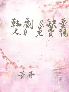 韩剧《缺爱的女人》免费观看