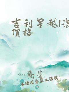 吉利星越l混动价格