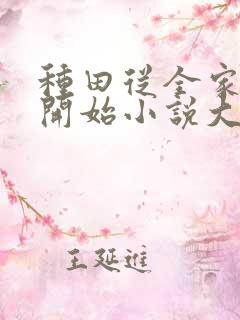 种田从全家穿越开始小说大结局