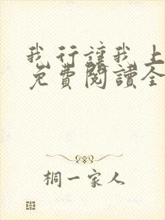 我行让我上小说免费阅读全文