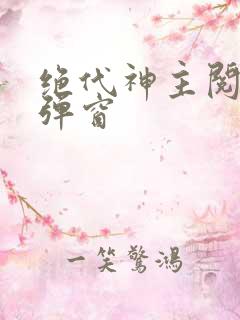 绝代神主阅读无弹窗