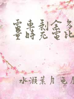 电车剩余多少电量时充电比较好