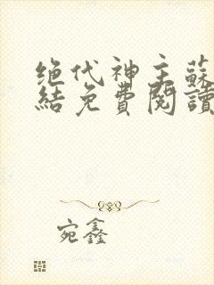 绝代神主苏莫完结免费阅读