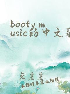booty music的中文歌词
