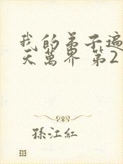 我的弟子遍布诸天万界 第2季 2025