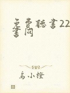 免费听书22听书网