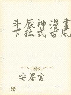 斗厌神漫画免费下拉式古风漫画网