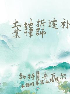 土地拆迁补偿专业律师