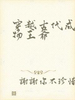 穿越古代成了废物王爷