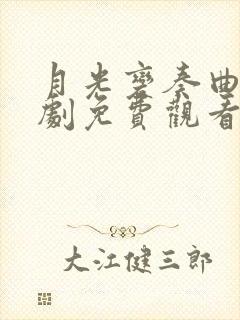 月光变奏曲电视剧免费观看全集高清