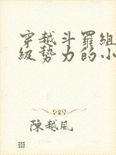 穿越斗罗组建超级势力的小说