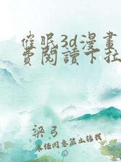 催眠3d漫画免费阅读下拉式阅读