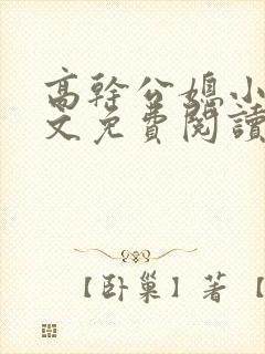 高干公媳小说全文免费阅读无弹窗