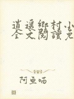 逍遥乡村小神医全文阅读免费