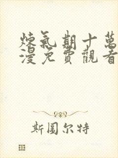 炼气期十万年动漫免费观看完整版