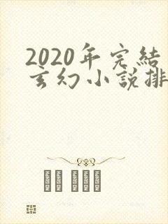 2020年完结玄幻小说排行榜前十名