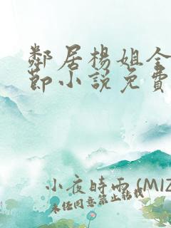 邻居杨姐全部章节小说免费阅读